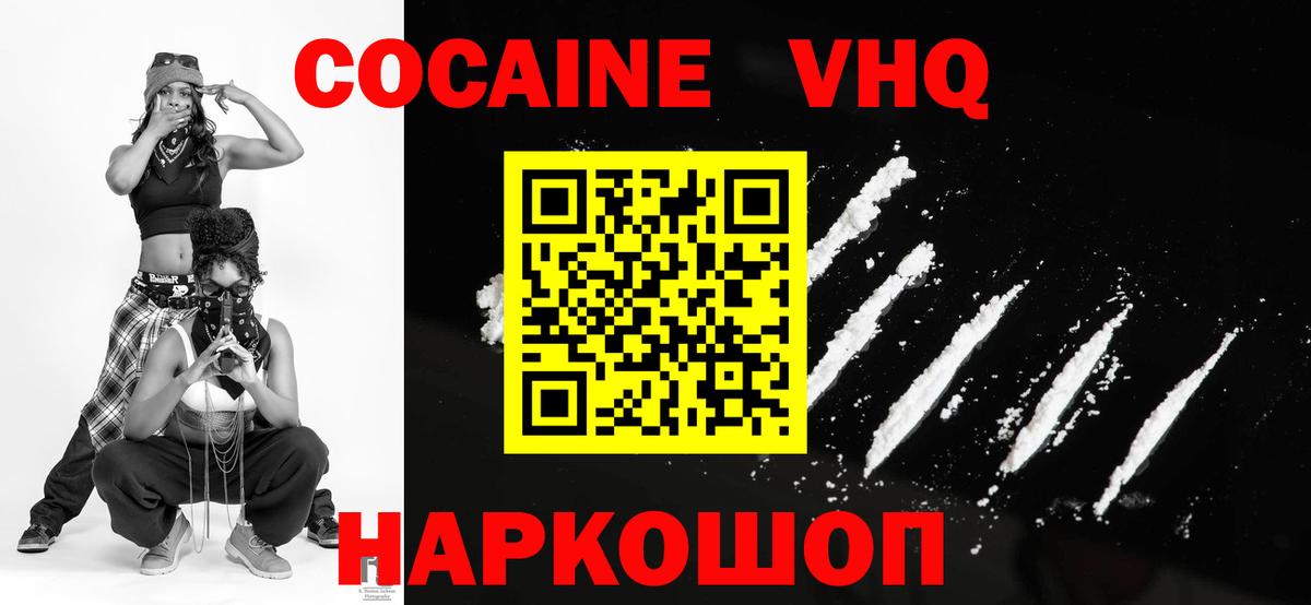 КОКАИН VHQ Кириши